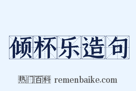 倾杯乐造句是什么意思的图片